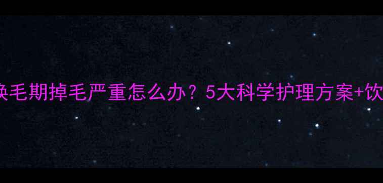 图片 金毛幼犬换毛期掉毛严重怎么办？5大科学护理方案+饮食调理全1