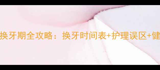 图片 金毛幼犬换牙期全攻略：换牙时间表+护理误区+健康隐患大