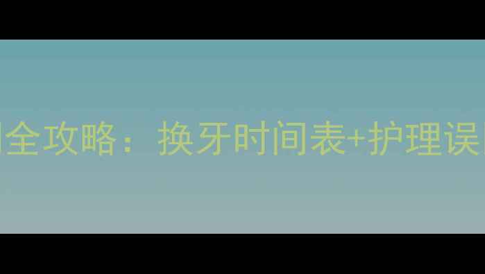 图片 金毛幼犬换牙期全攻略：换牙时间表+护理误区+健康隐患大1