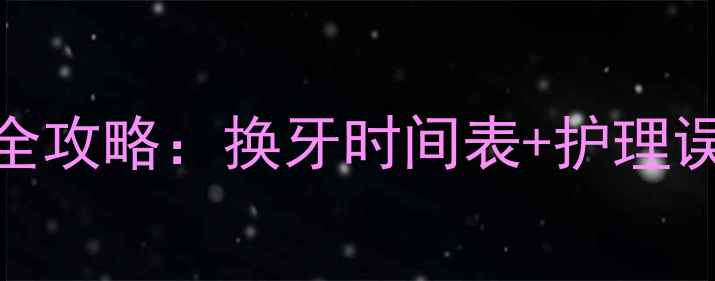 图片 金毛幼犬换牙期全攻略：换牙时间表+护理误区+健康隐患大2