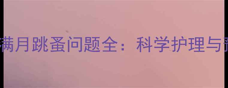 图片 金毛幼犬满月跳蚤问题全：科学护理与预防指南1