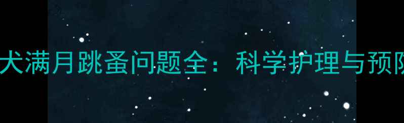 图片 金毛幼犬满月跳蚤问题全：科学护理与预防指南2