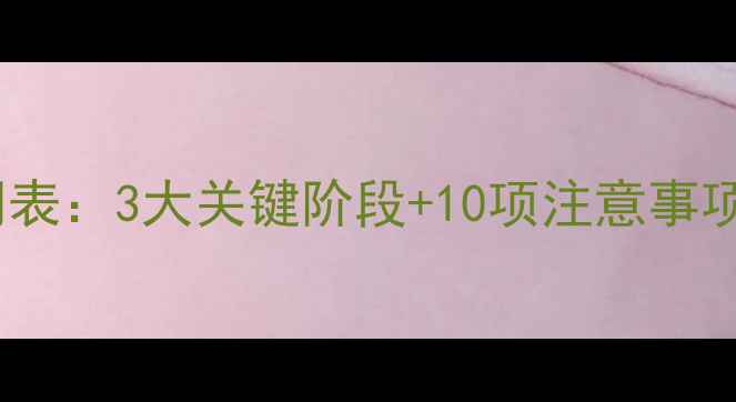 图片 金毛幼犬疫苗接种时间表：3大关键阶段+10项注意事项（附常见问题解答）1