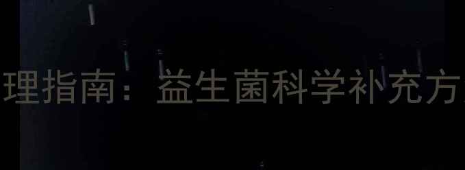 图片 金毛幼犬肠胃调理指南：益生菌科学补充方法与注意事项全