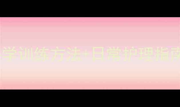 图片 金毛幼犬胆小怎么办？科学训练方法+日常护理指南（附分阶段训练计划）2