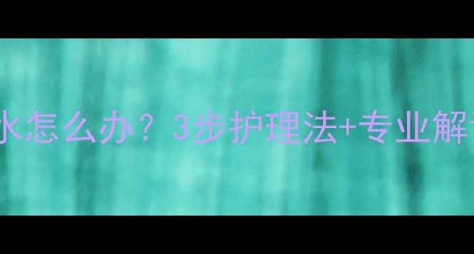 图片 金毛幼犬鼻子流水怎么办？3步护理法+专业解读，家长必看！1