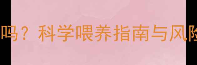 图片 金毛怀孕能吃骨头吗？科学喂养指南与风险（附营养方案）1