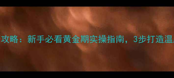 图片 金毛成犬训练全攻略：新手必看黄金期实操指南，3步打造温顺聪明好伙伴！