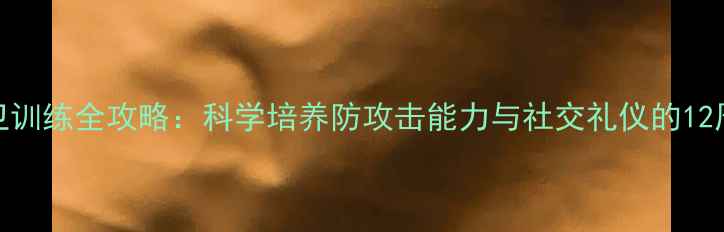 图片 金毛护卫训练全攻略：科学培养防攻击能力与社交礼仪的12周训练法