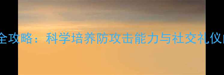 图片 金毛护卫训练全攻略：科学培养防攻击能力与社交礼仪的12周训练法1