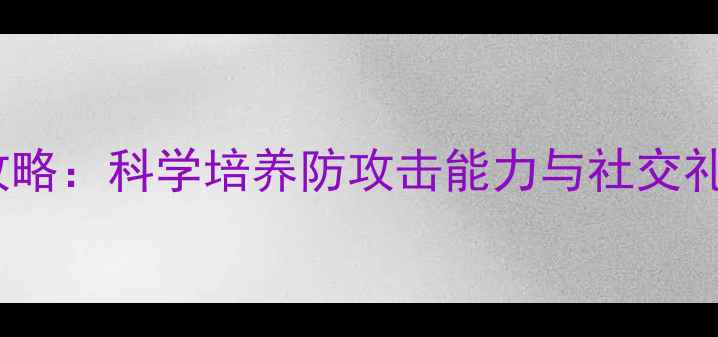 图片 金毛护卫训练全攻略：科学培养防攻击能力与社交礼仪的12周训练法2