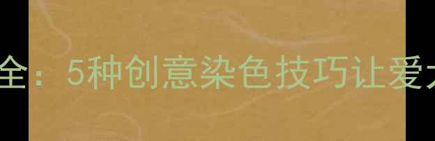 图片 金毛染色颜色大全：5种创意染色技巧让爱犬秒变时尚达人1