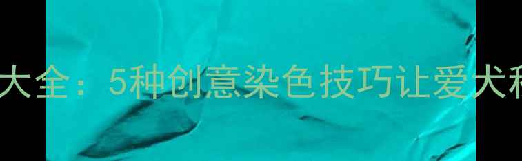 图片 金毛染色颜色大全：5种创意染色技巧让爱犬秒变时尚达人2