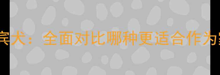 图片 金毛犬vs贵宾犬：全面对比哪种更适合作为家庭伴侣犬1