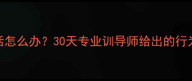 图片 金毛犬不听话怎么办？30天专业训导师给出的行为纠正全攻略