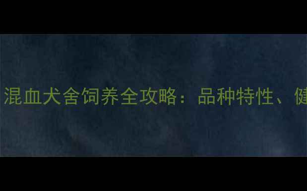 图片 金毛犬与土狗意外怀孕？混血犬舍饲养全攻略：品种特性、健康监测与科学育犬指南2