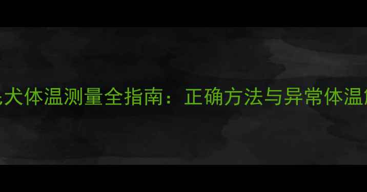 图片 金毛犬体温测量全指南：正确方法与异常体温解读