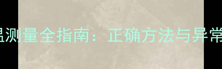 图片 金毛犬体温测量全指南：正确方法与异常体温解读1