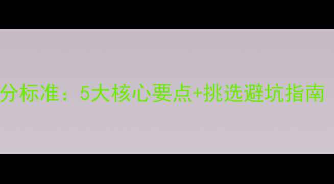 图片 金毛犬品相评分标准：5大核心要点+挑选避坑指南（附对比图）2