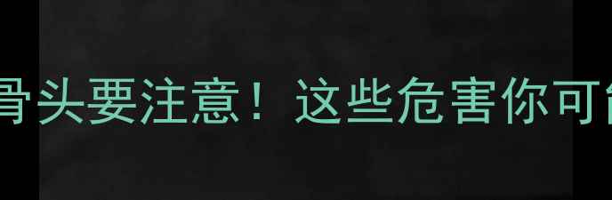 图片 金毛犬啃食骨头要注意！这些危害你可能还不知道2