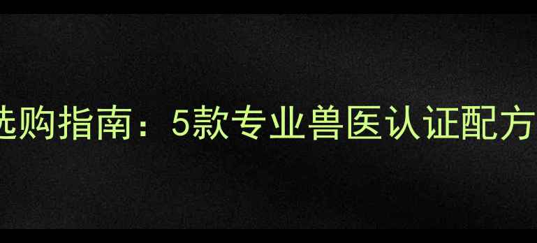 图片 金毛犬天然狗粮选购指南：5款专业兽医认证配方+科学喂养全攻略