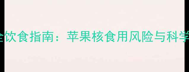 图片 金毛犬安全饮食指南：苹果核食用风险与科学处理方案2
