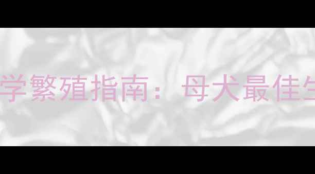 图片 金毛犬寿命多少年？科学繁殖指南：母犬最佳生育年龄与幼犬养护全1