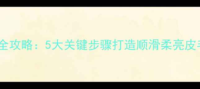 图片 金毛犬护毛素使用全攻略：5大关键步骤打造顺滑柔亮皮毛（附选购指南）2