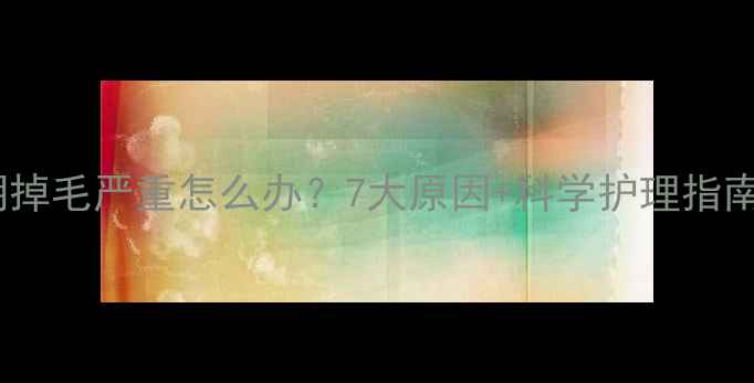 图片 金毛犬换毛期掉毛严重怎么办？7大原因+科学护理指南（附视频）2