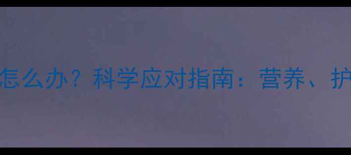 图片 金毛犬掉毛严重怎么办？科学应对指南：营养、护理与疾病预防全