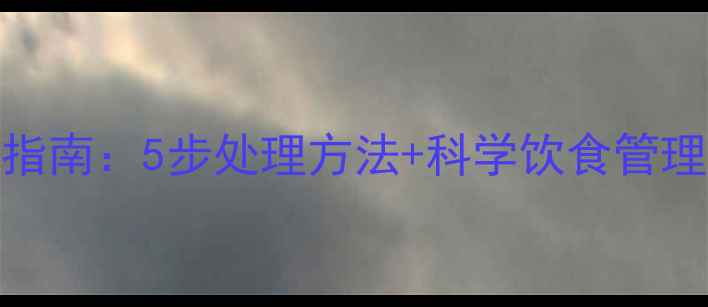 图片 金毛犬暴食呕吐急救指南：5步处理方法+科学饮食管理方案，守护爱犬健康