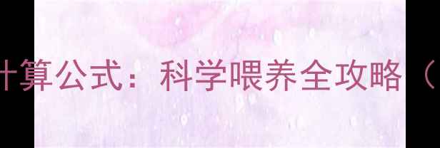 图片 金毛犬每日食量计算公式：科学喂养全攻略（附分龄喂养表）2