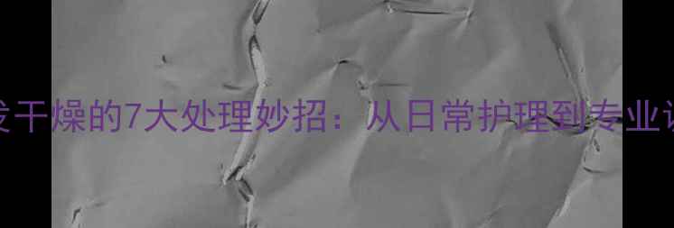 图片 金毛犬毛发干燥的7大处理妙招：从日常护理到专业调理全攻略