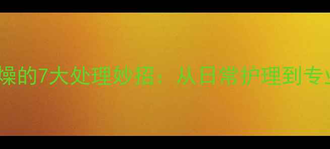 图片 金毛犬毛发干燥的7大处理妙招：从日常护理到专业调理全攻略2