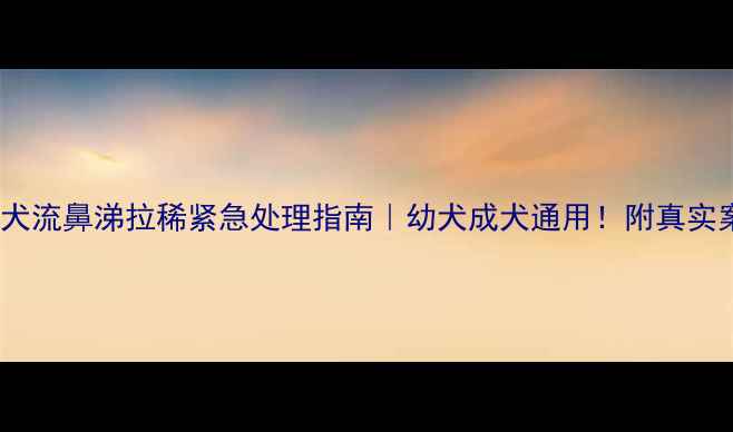 图片 金毛犬流鼻涕拉稀紧急处理指南｜幼犬成犬通用！附真实案例2