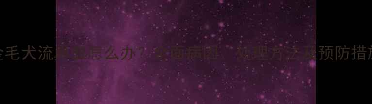 图片 金毛犬流鼻血怎么办？全面病因、处理方法及预防措施