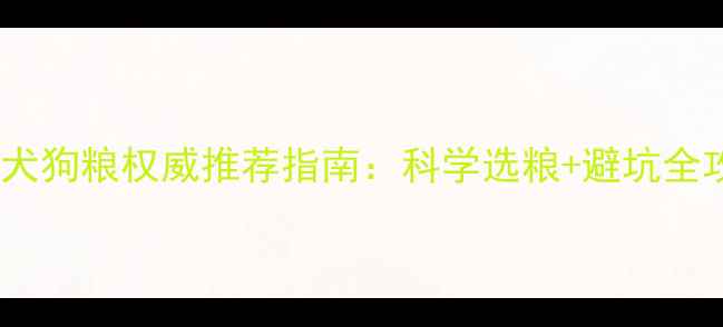 图片 金毛犬狗粮权威推荐指南：科学选粮+避坑全攻略1