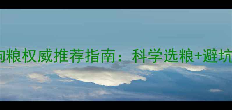 图片 金毛犬狗粮权威推荐指南：科学选粮+避坑全攻略2