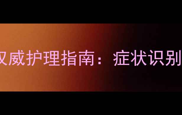 图片 金毛犬皮肤病怎么办？权威护理指南：症状识别+专业治疗+预防复发全1