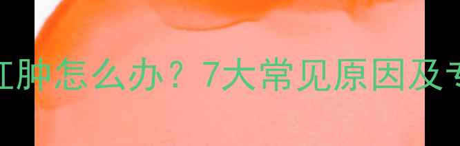 图片 金毛犬眼睑红肿怎么办？7大常见原因及专业护理指南