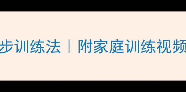 图片 金毛犬站立行走3步训练法｜附家庭训练视频教程与常见误区2