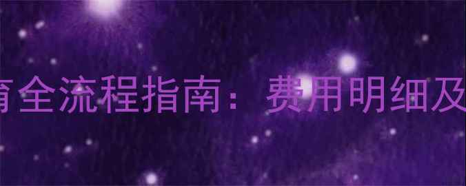 图片 金毛犬绝育全流程指南：费用明细及注意事项2