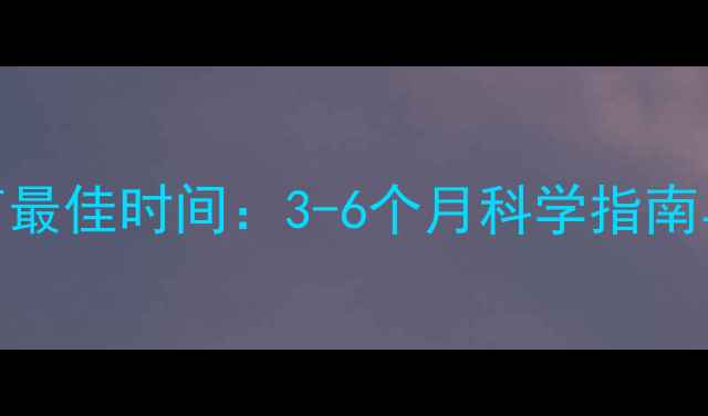 图片 金毛犬绝育最佳时间：3-6个月科学指南与注意事项