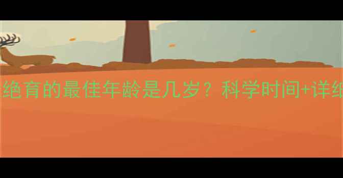 图片 金毛犬绝育的最佳年龄是几岁？科学时间+详细指南1