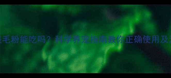 图片 金毛犬美毛粉能吃吗？科学养宠指南教你正确使用及注意事项