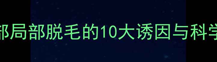 图片 金毛犬背部局部脱毛的10大诱因与科学养护指南