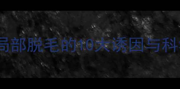 图片 金毛犬背部局部脱毛的10大诱因与科学养护指南1