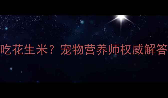 图片 金毛犬能不能吃花生米？宠物营养师权威解答五大核心问题