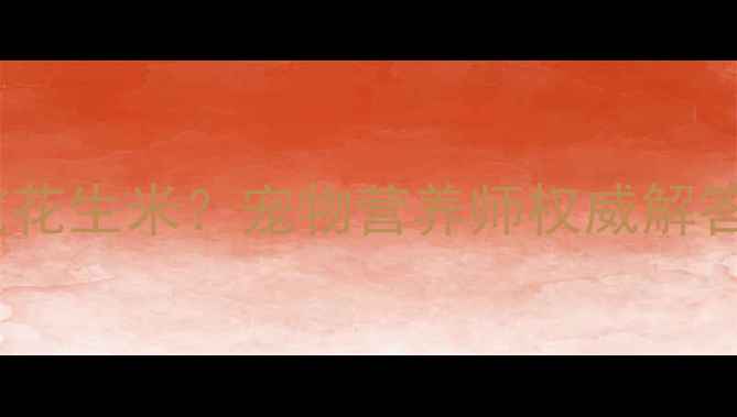 图片 金毛犬能不能吃花生米？宠物营养师权威解答五大核心问题2