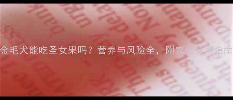 图片 金毛犬能吃圣女果吗？营养与风险全，附安全食用指南